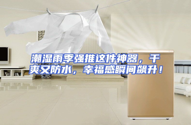 潮湿雨季强推这件神器，干爽又防水，幸福感瞬间飙升！