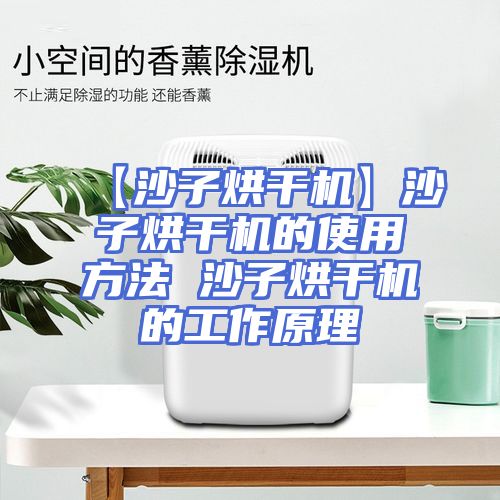【沙子烘干机】沙子烘干机的使用方法 沙子烘干机的工作原理