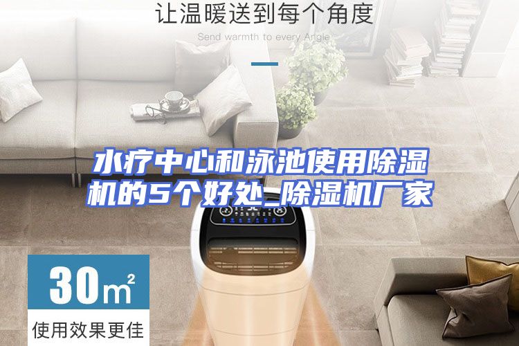 水疗中心和泳池使用除湿机的5个好处_除湿机厂家