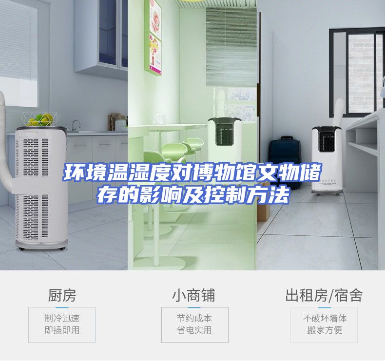 环境温湿度对博物馆文物储存的影响及控制方法