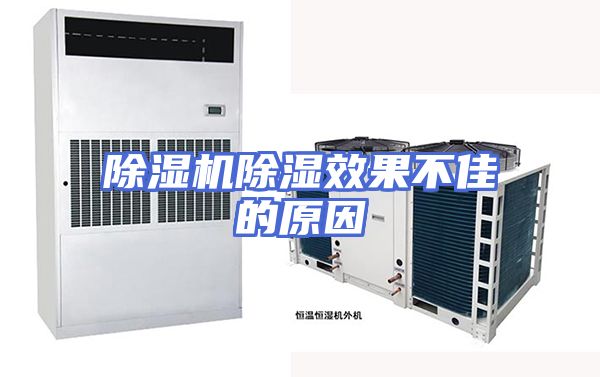 除湿机除湿效果不佳的原因