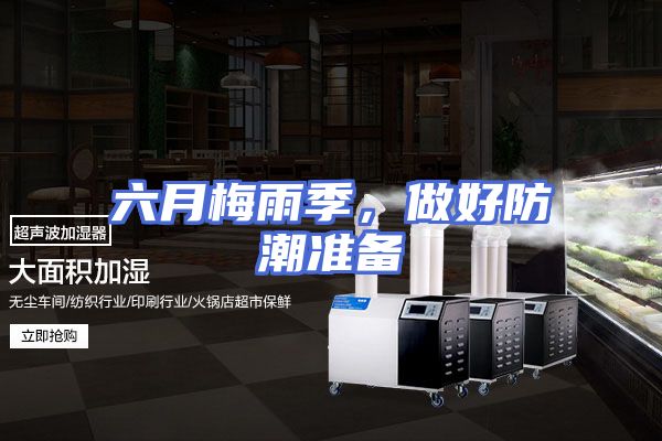 六月梅雨季，做好防潮准备