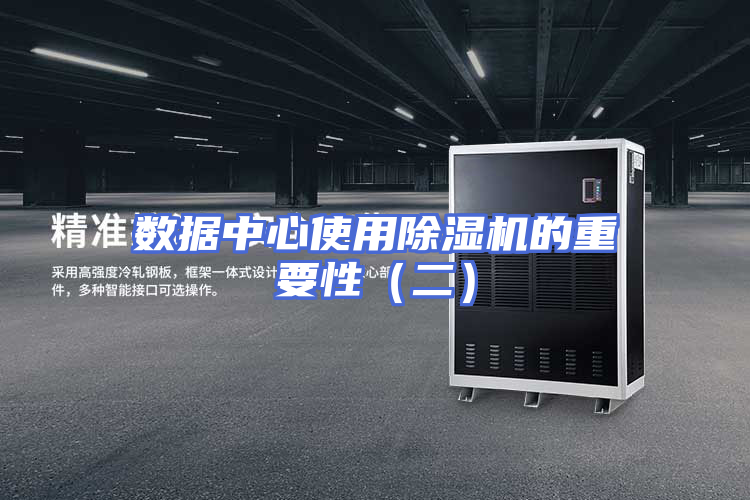 数据中心使用除湿机的重要性（二）