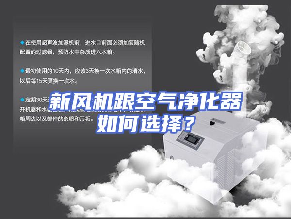新风机跟空气净化器如何选择？
