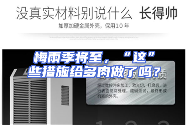梅雨季将至，“这”些措施给多肉做了吗？
