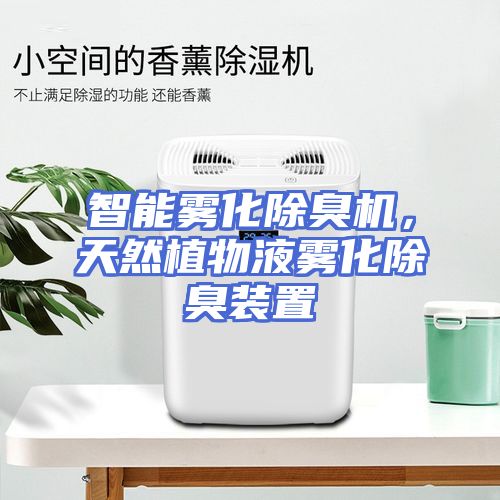 智能雾化除臭机，天然植物液雾化除臭装置