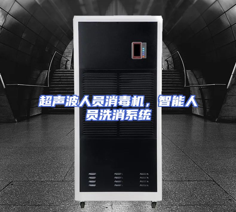 超声波人员消毒机，智能人员洗消系统