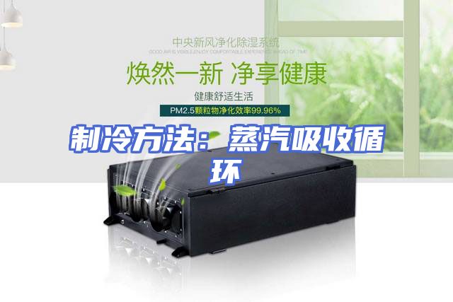 制冷方法：蒸汽吸收循环