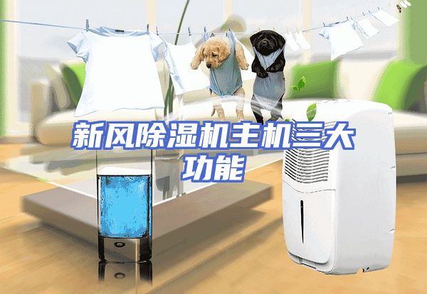 新风除湿机主机三大功能