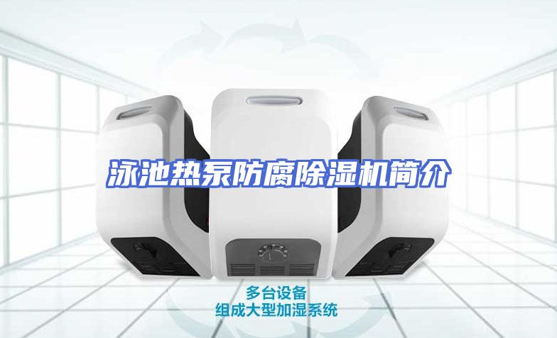 泳池热泵防腐除湿机简介
