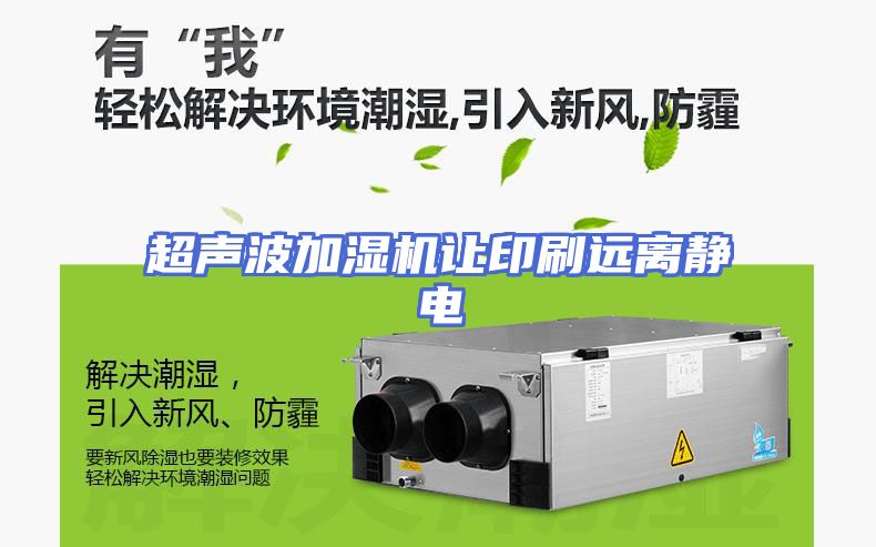 超声波加湿机让印刷远离静电