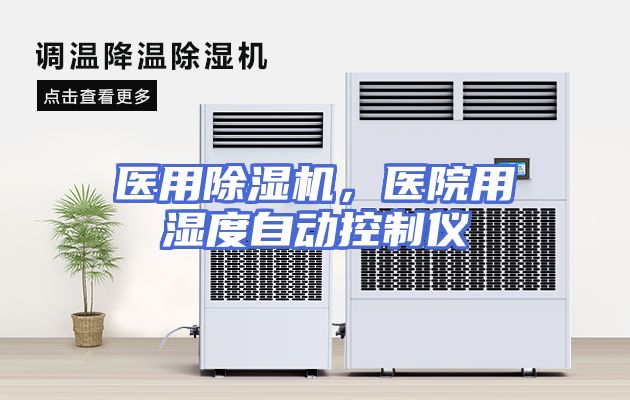 医用除湿机，医院用湿度自动控制仪