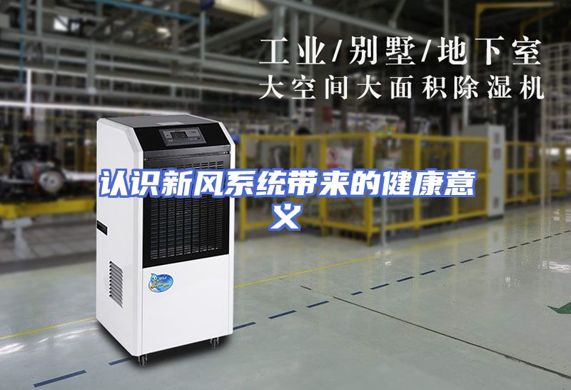 认识新风系统带来的健康意义