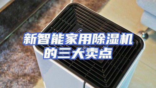 新智能家用除湿机的三大卖点
