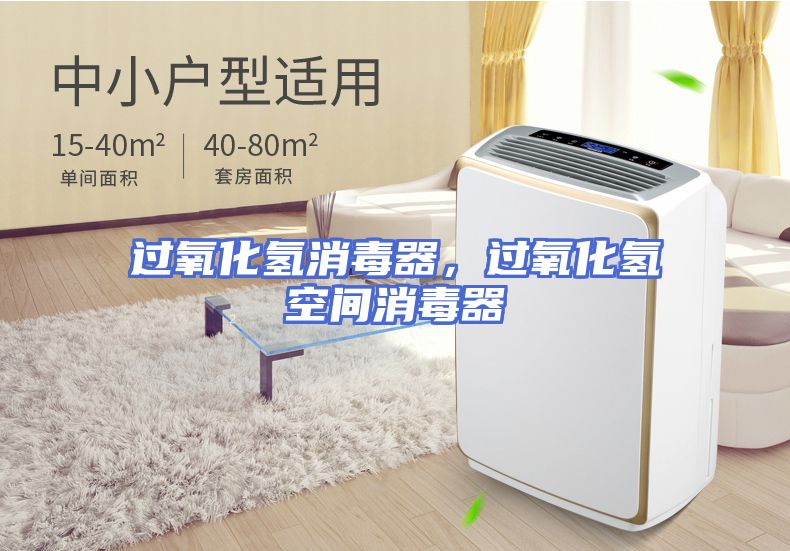过氧化氢消毒器，过氧化氢空间消毒器