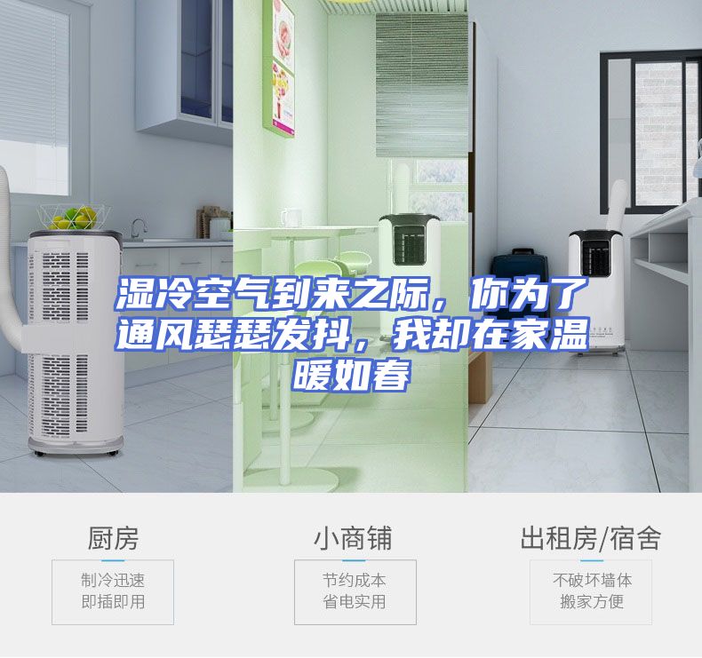 湿冷空气到来之际，你为了通风瑟瑟发抖，我却在家温暖如春
