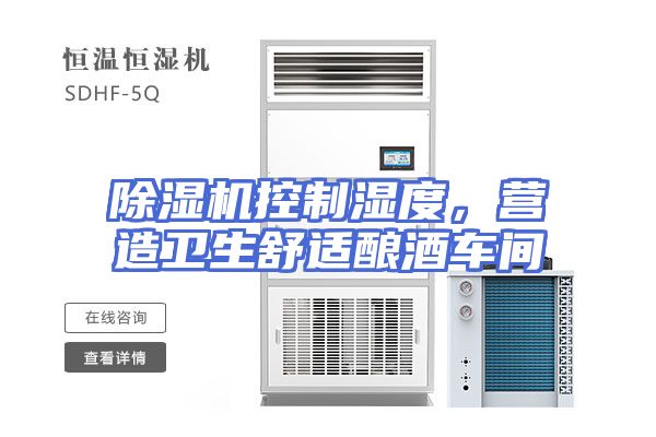 除湿机控制湿度，营造卫生舒适酿酒车间