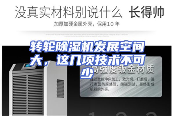 转轮除湿机发展空间大，这几项技术不可少
