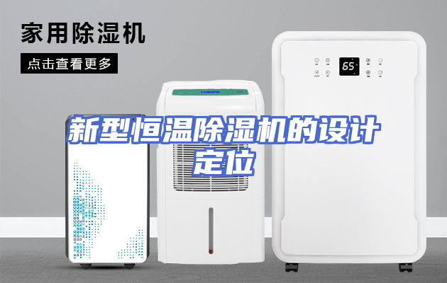 新型恒温除湿机的设计定位