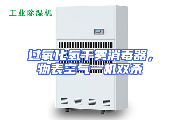 过氧化氢干雾消毒器，物表空气一机双杀