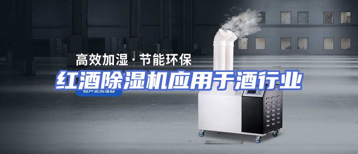 红酒除湿机应用于酒行业
