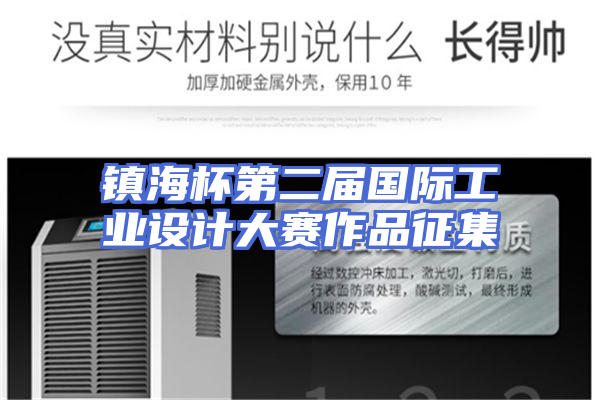 镇海杯第二届国际工业设计大赛作品征集
