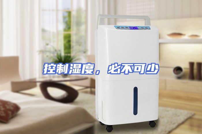 控制湿度，必不可少