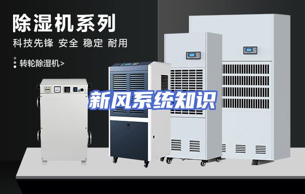 新风系统知识