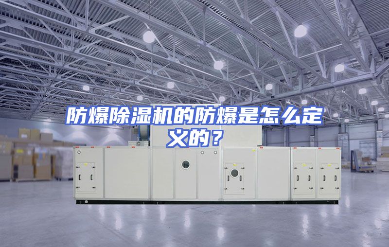 防爆除湿机的防爆是怎么定义的？