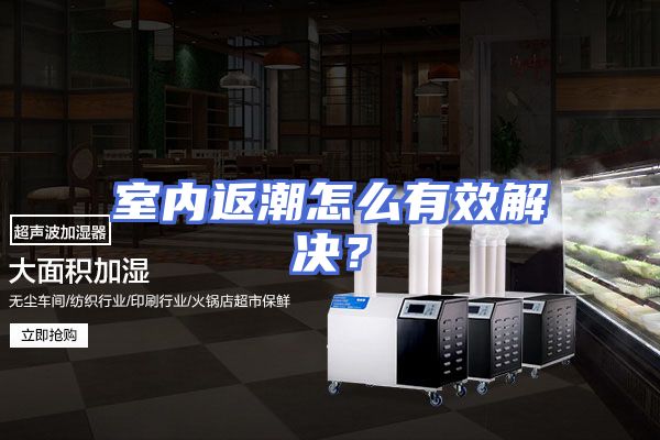 室内返潮怎么有效解决？