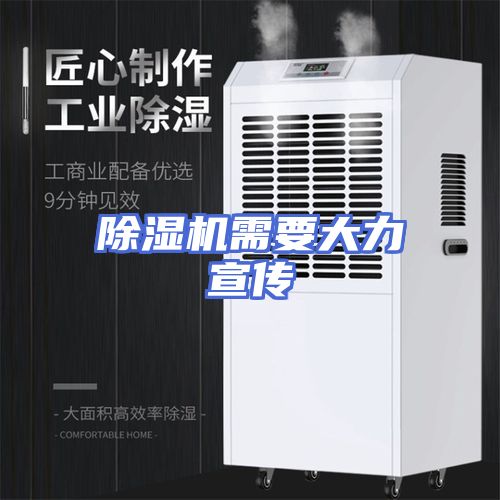 除湿机需要大力宣传