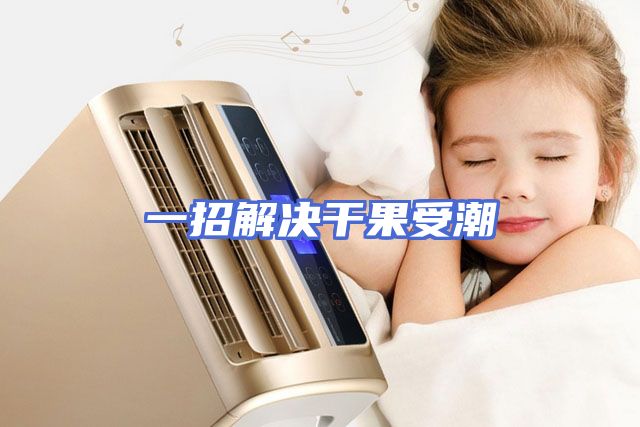 一招解决干果受潮