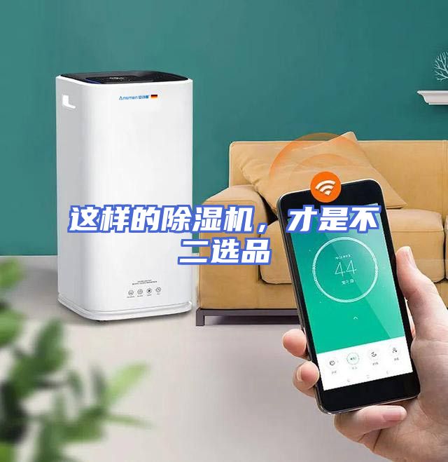 这样的除湿机，才是不二选品