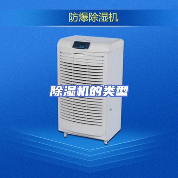 除湿机的类型