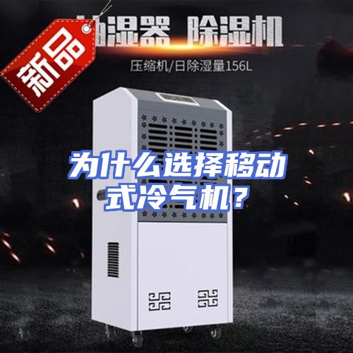为什么选择移动式冷气机?