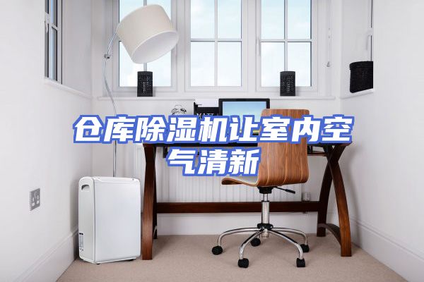仓库除湿机让室内空气清新