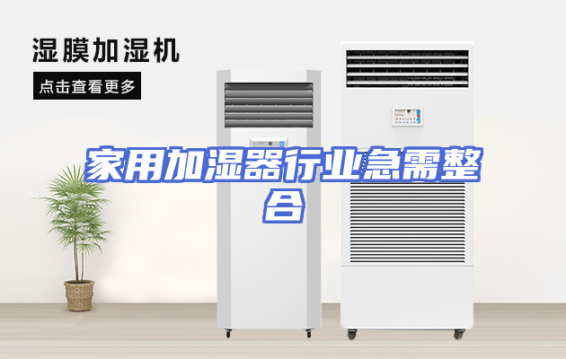 家用加湿器行业急需整合