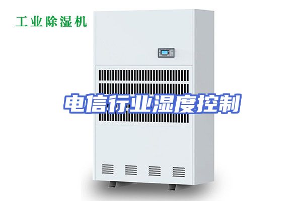 电信行业湿度控制
