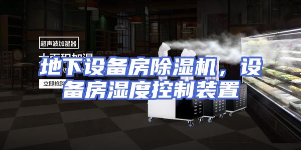 地下设备房除湿机，设备房湿度控制装置