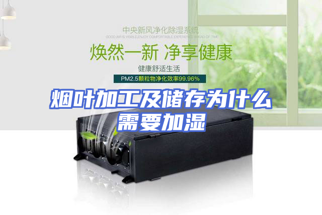 烟叶加工及储存为什么需要加湿