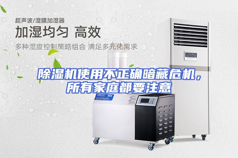 除湿机使用不正确暗藏危机，所有家庭都要注意