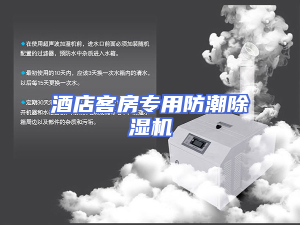 酒店客房专用防潮除湿机