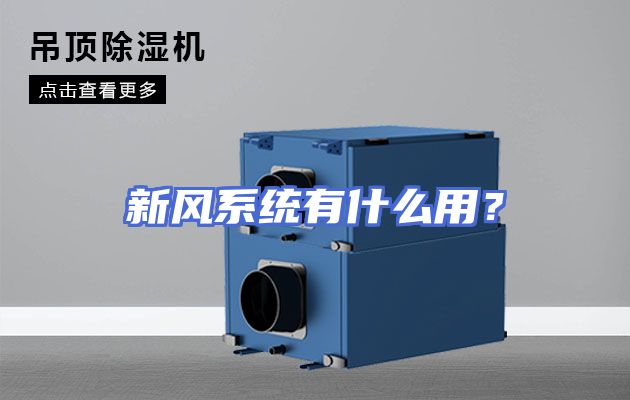 新风系统有什么用？