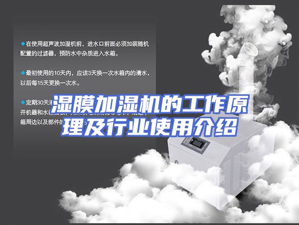 湿膜加湿机的工作原理及行业使用介绍