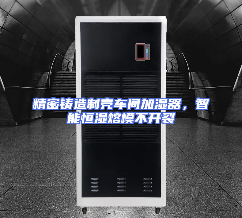 精密铸造制壳车间加湿器，智能恒湿熔模不开裂