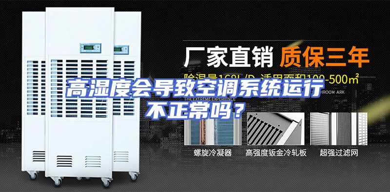 高湿度会导致空调系统运行不正常吗？