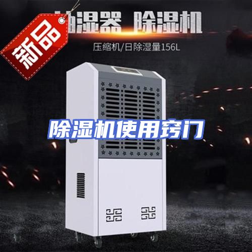 除湿机使用窍门