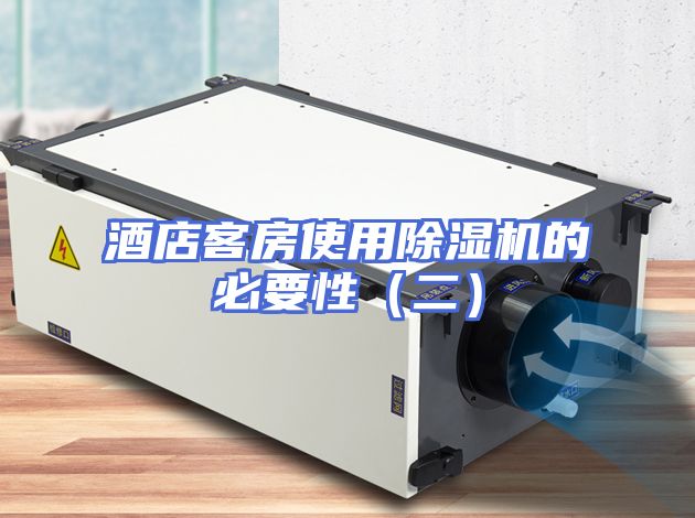 酒店客房使用除湿机的必要性（二）