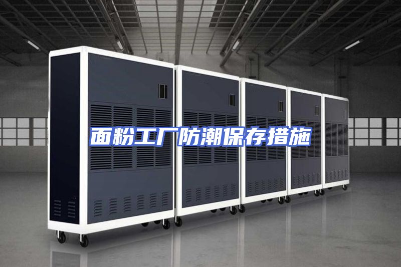 面粉工厂防潮保存措施