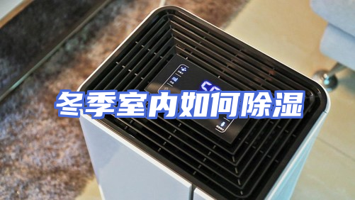 冬季室内如何除湿